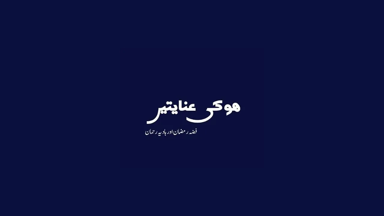 Hoo Ki Anayaten Novel By Fiza Ramadan and Hadiya Rehman